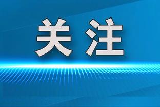 六台记者：马竞踢得像一支西乙B级球队，小球队才以0比0为目标